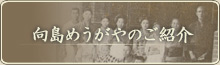 向島めうがやのご紹介