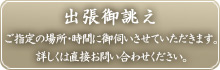 出張足袋：ご指定の場所・時間に御伺いさせていただきます。詳しくは直接お問い合わせください。