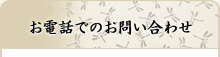 お電話でのお問い合わせはこちら