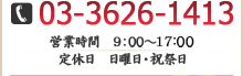 03-3626-1413、営業時間：9時から18時、定休日：日曜日、祝祭日