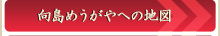 向島めうがやへの地図