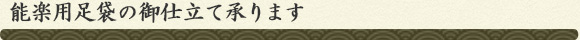 能楽用足袋の御仕立て承ります