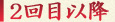 2回目以降