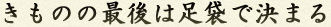 きものの最後は足袋で決まる