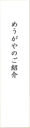 向島めうがやご紹介