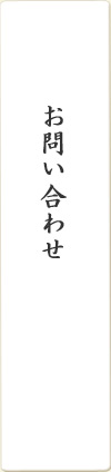 お問い合わせ・よくある質問