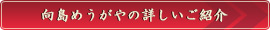 向島めうがやの詳しいご紹介