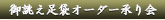 お誂え足袋オーダー承り会