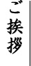 足袋のめうがやからご挨拶